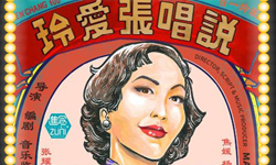 說唱張愛玲